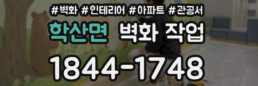 학산면 벽화 작업