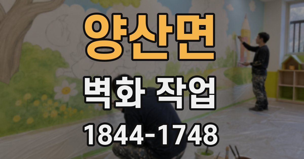 양산면 벽화 작업