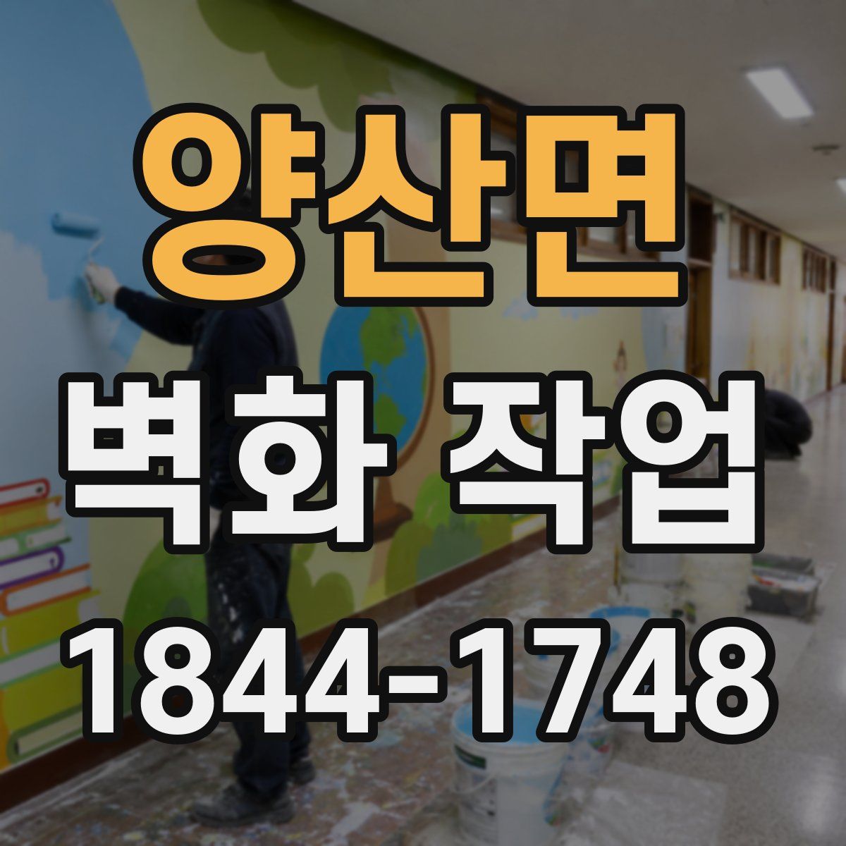 양산면 벽화 작업