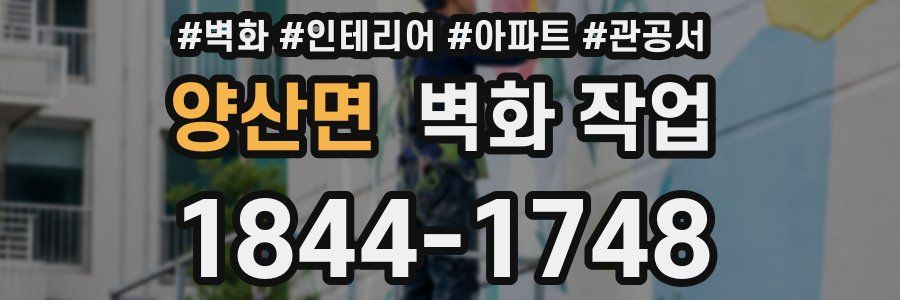 양산면 벽화 작업
