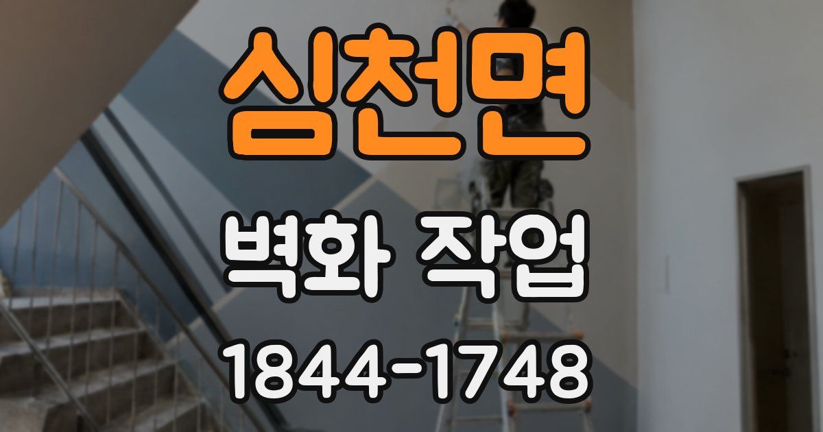 심천면 벽화 작업