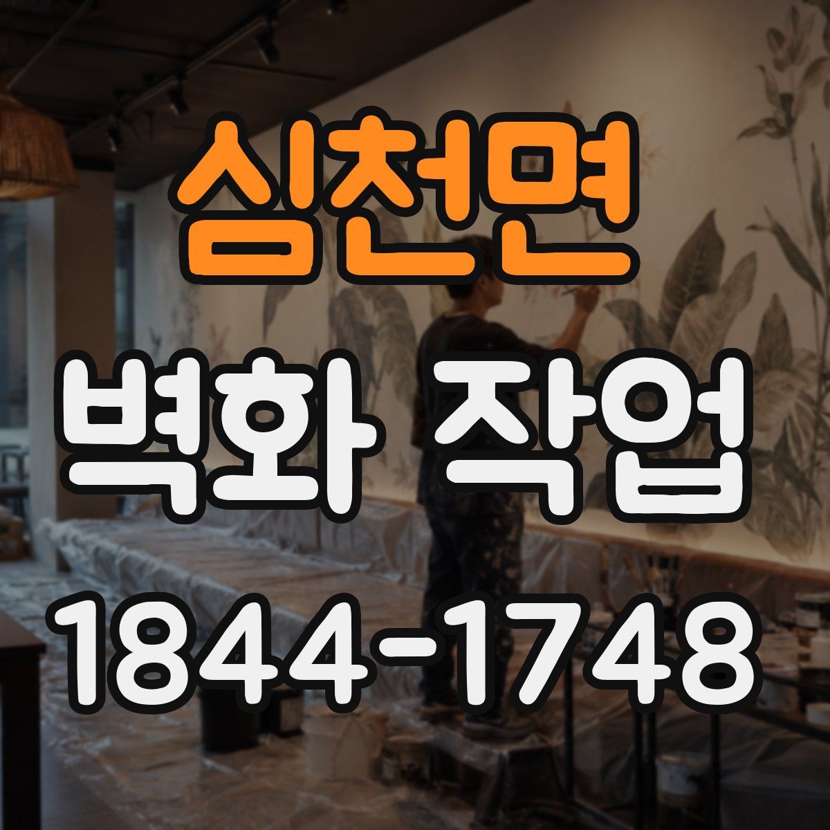 심천면 벽화 작업