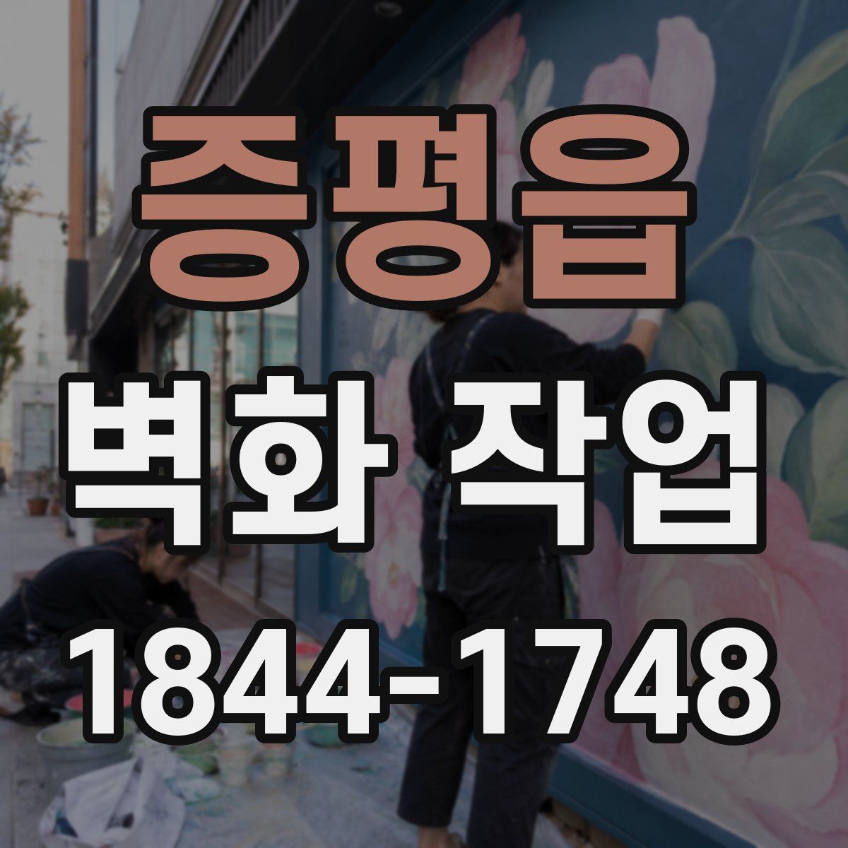 증평읍 벽화 작업
