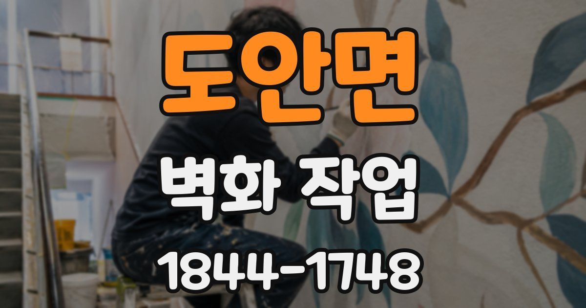 도안면 벽화 작업
