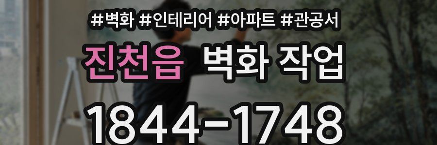 진천읍 벽화 작업