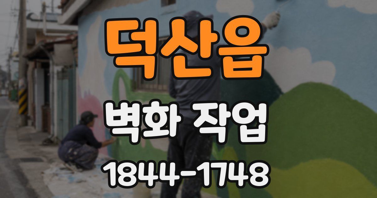 덕산읍 벽화 작업