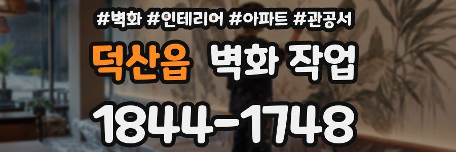 덕산읍 벽화 작업