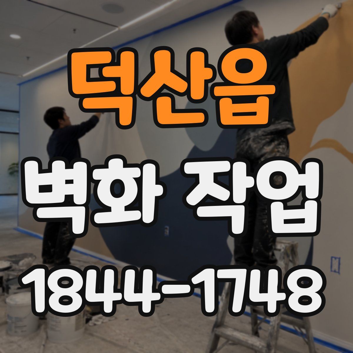 덕산읍 벽화 작업