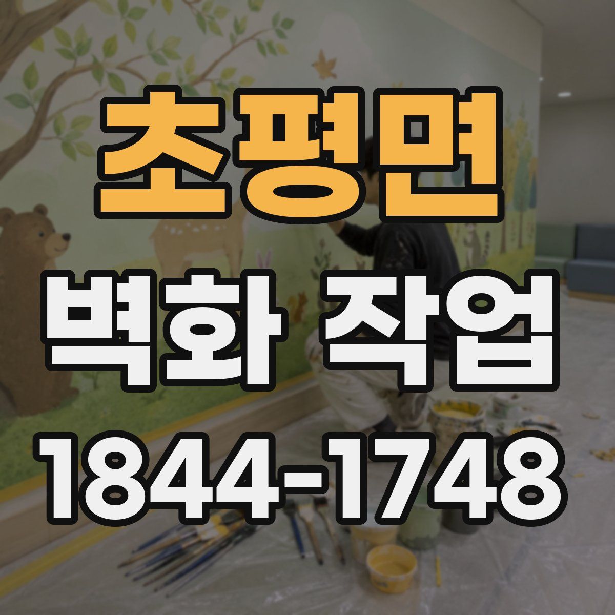초평면 벽화 작업