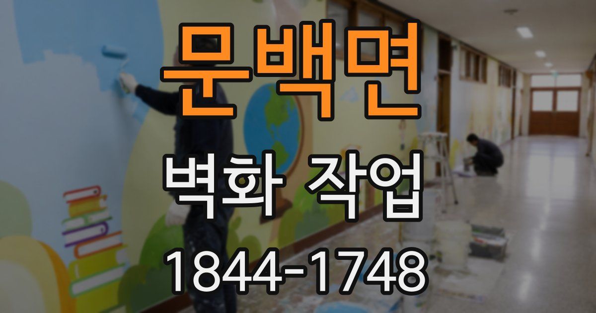 문백면 벽화 작업