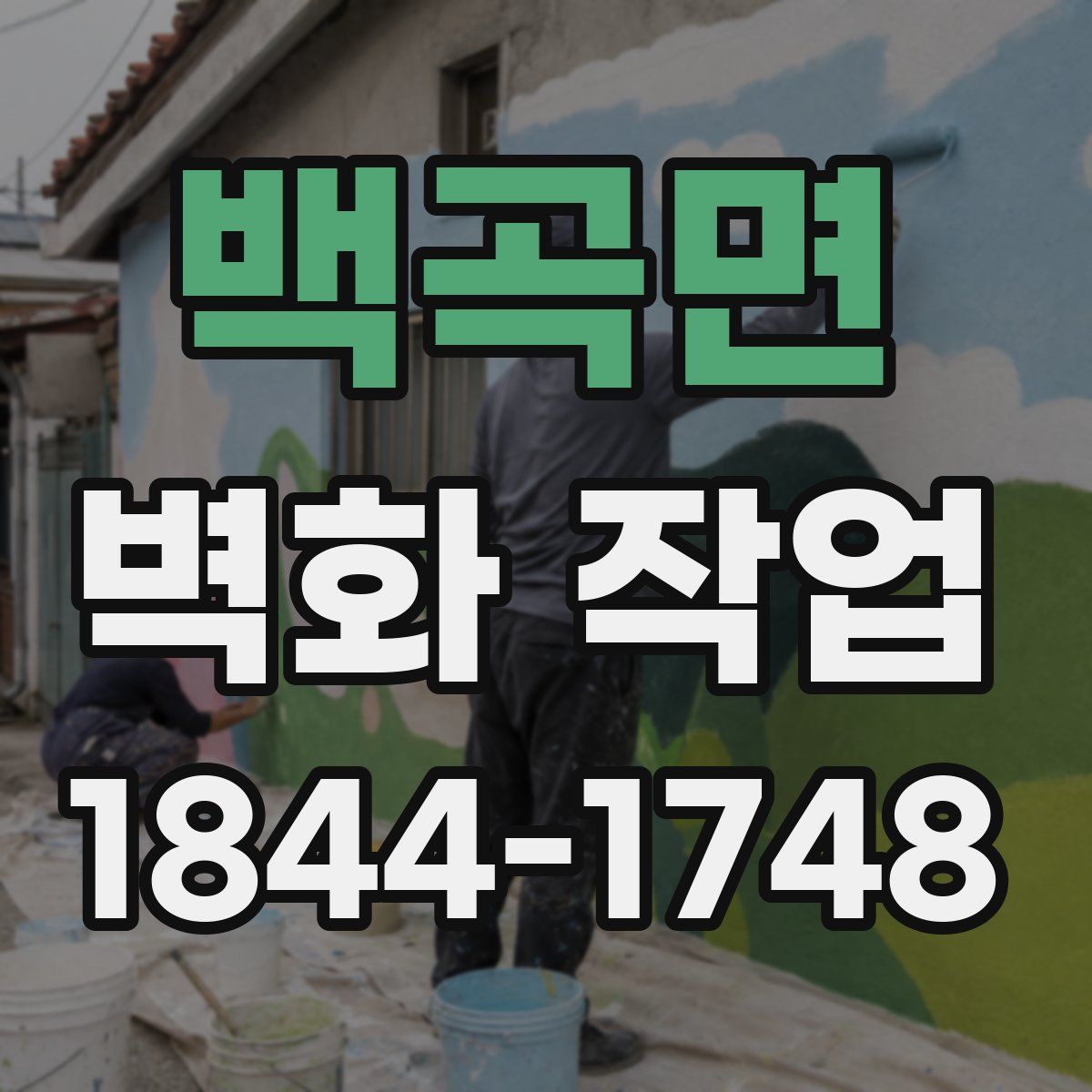 백곡면 벽화 작업