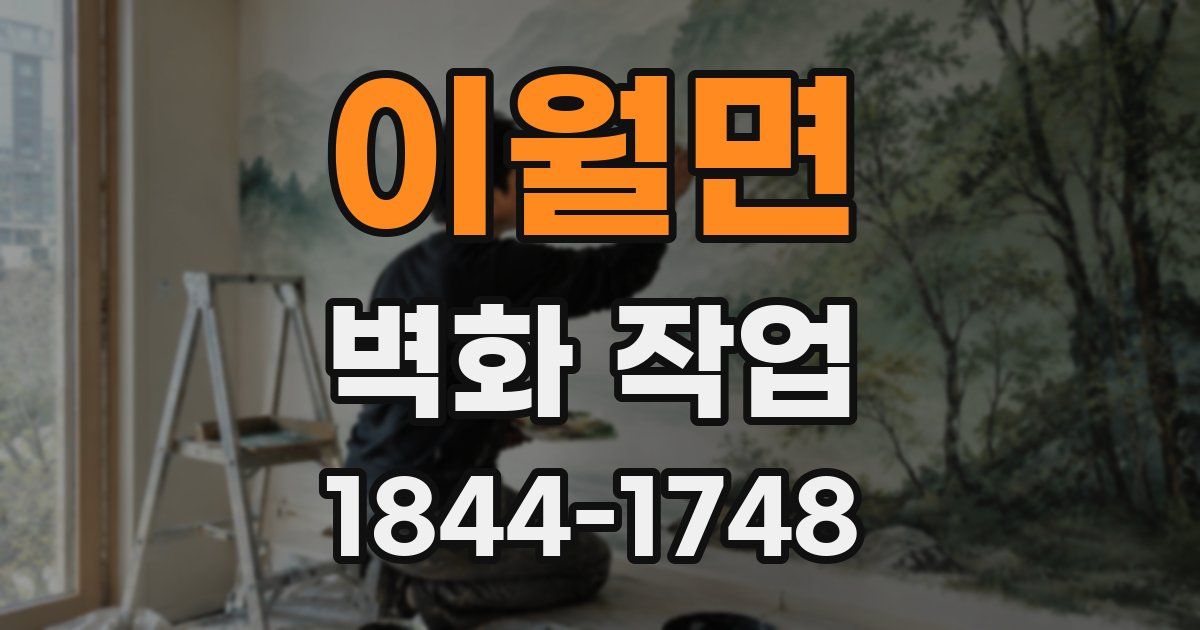 이월면 벽화 작업