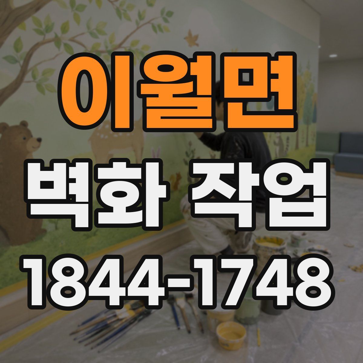 이월면 벽화 작업