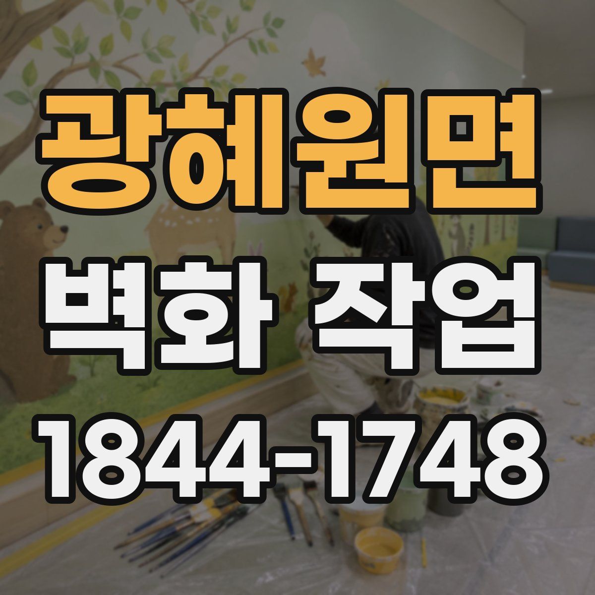 광혜원면 벽화 작업