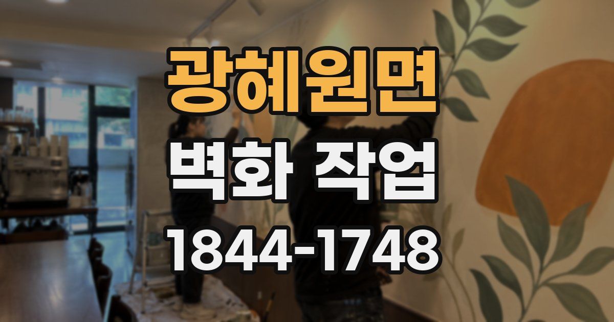 광혜원면 벽화 작업