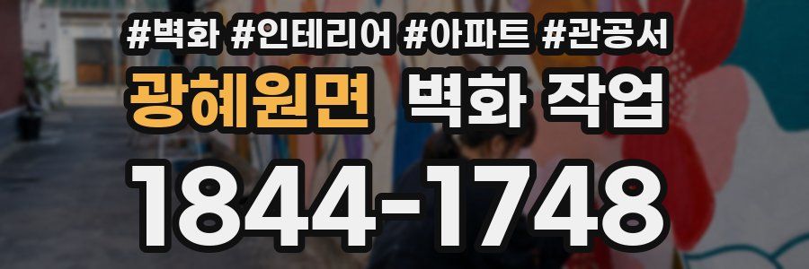 광혜원면 벽화 작업