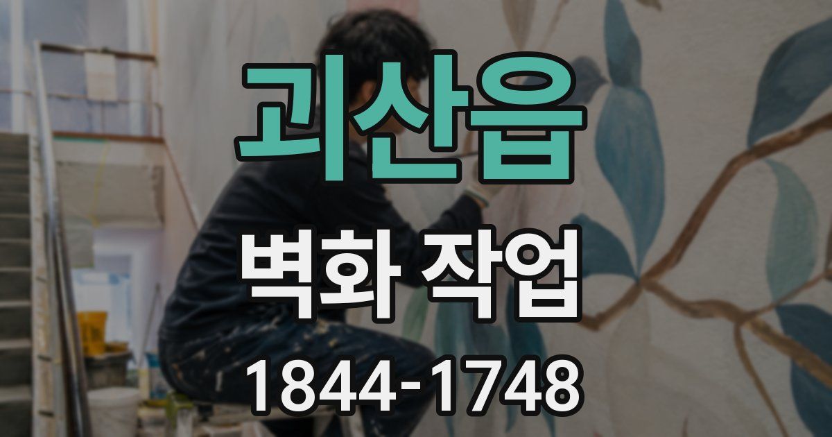 괴산읍 벽화 작업