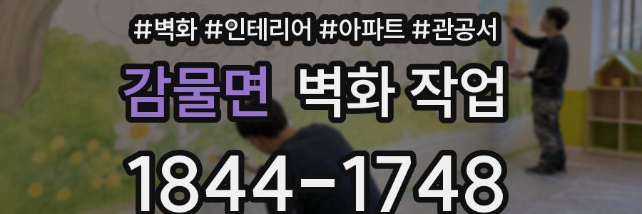 감물면 벽화 작업