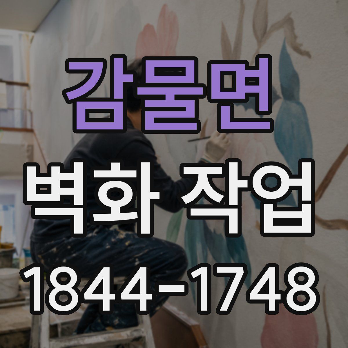 감물면 벽화 작업