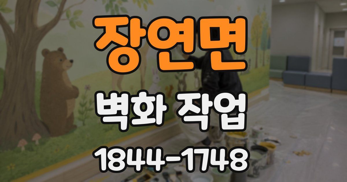 장연면 벽화 작업