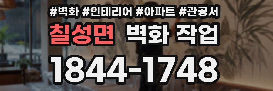 칠성면 벽화 작업