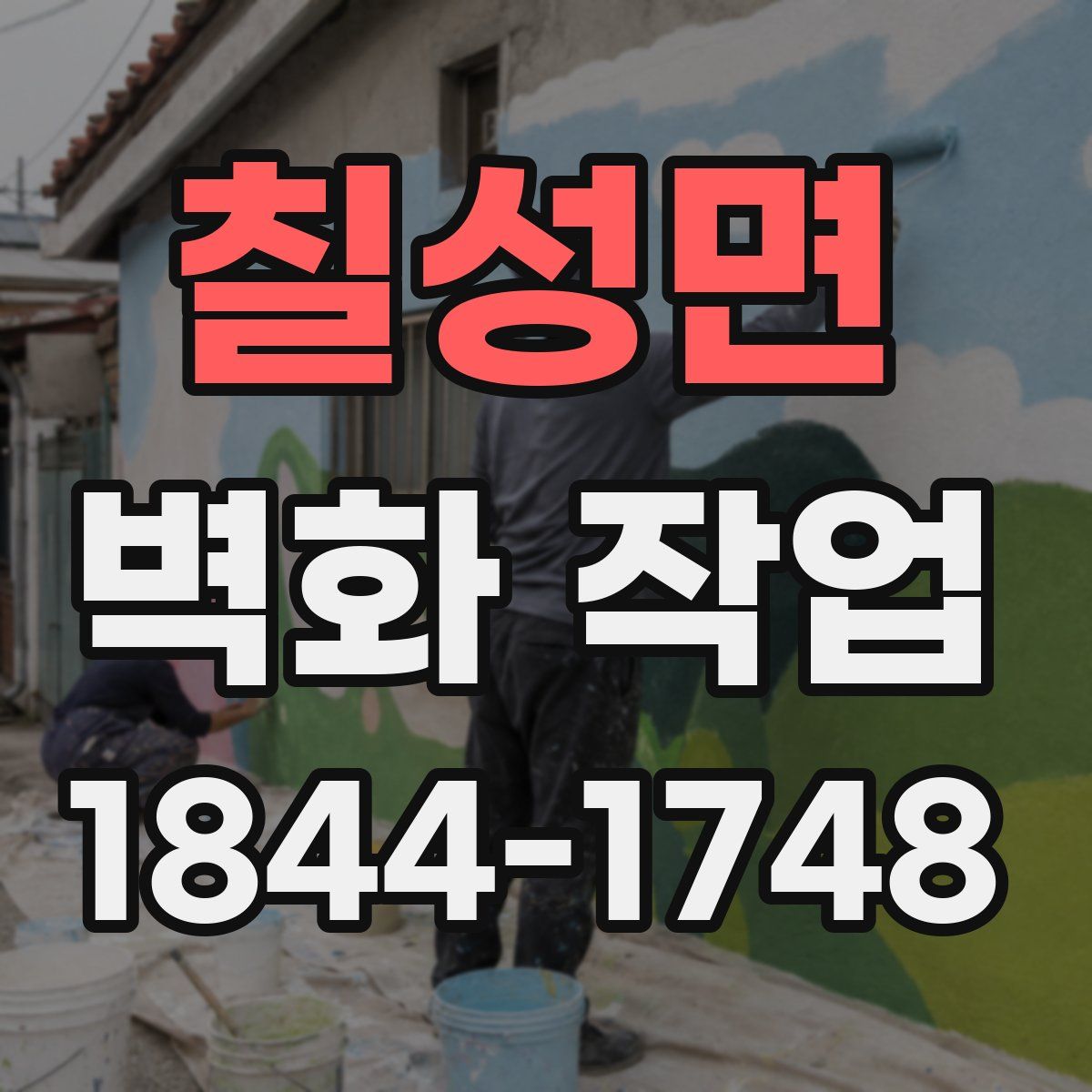 칠성면 벽화 작업