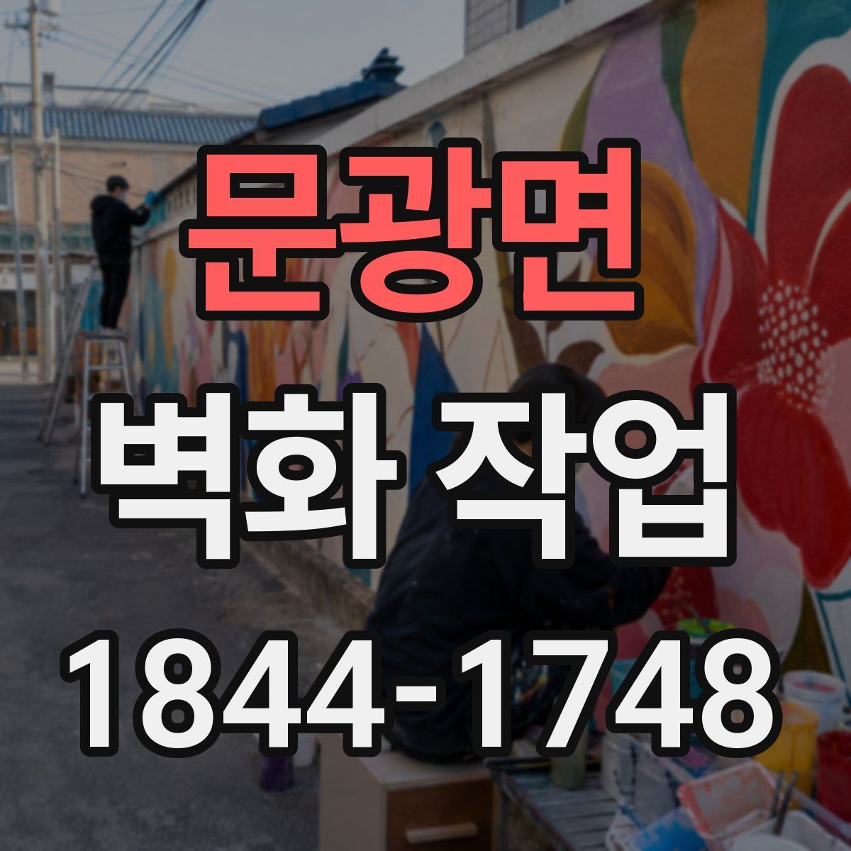 문광면 벽화 작업