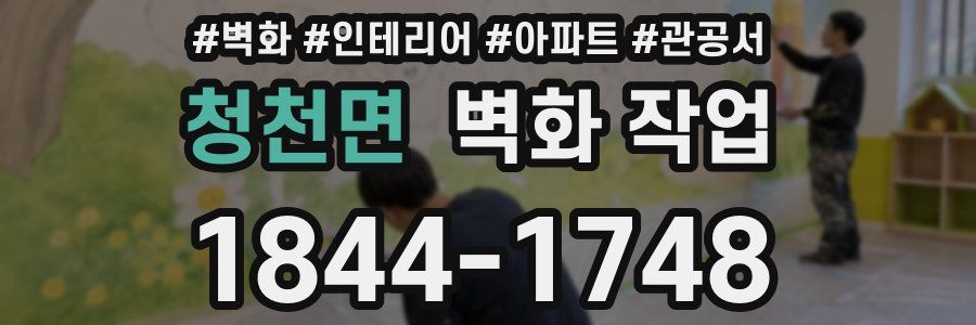 청천면 벽화 작업