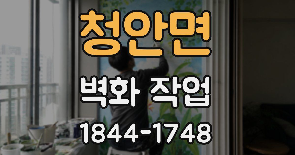청안면 벽화 작업