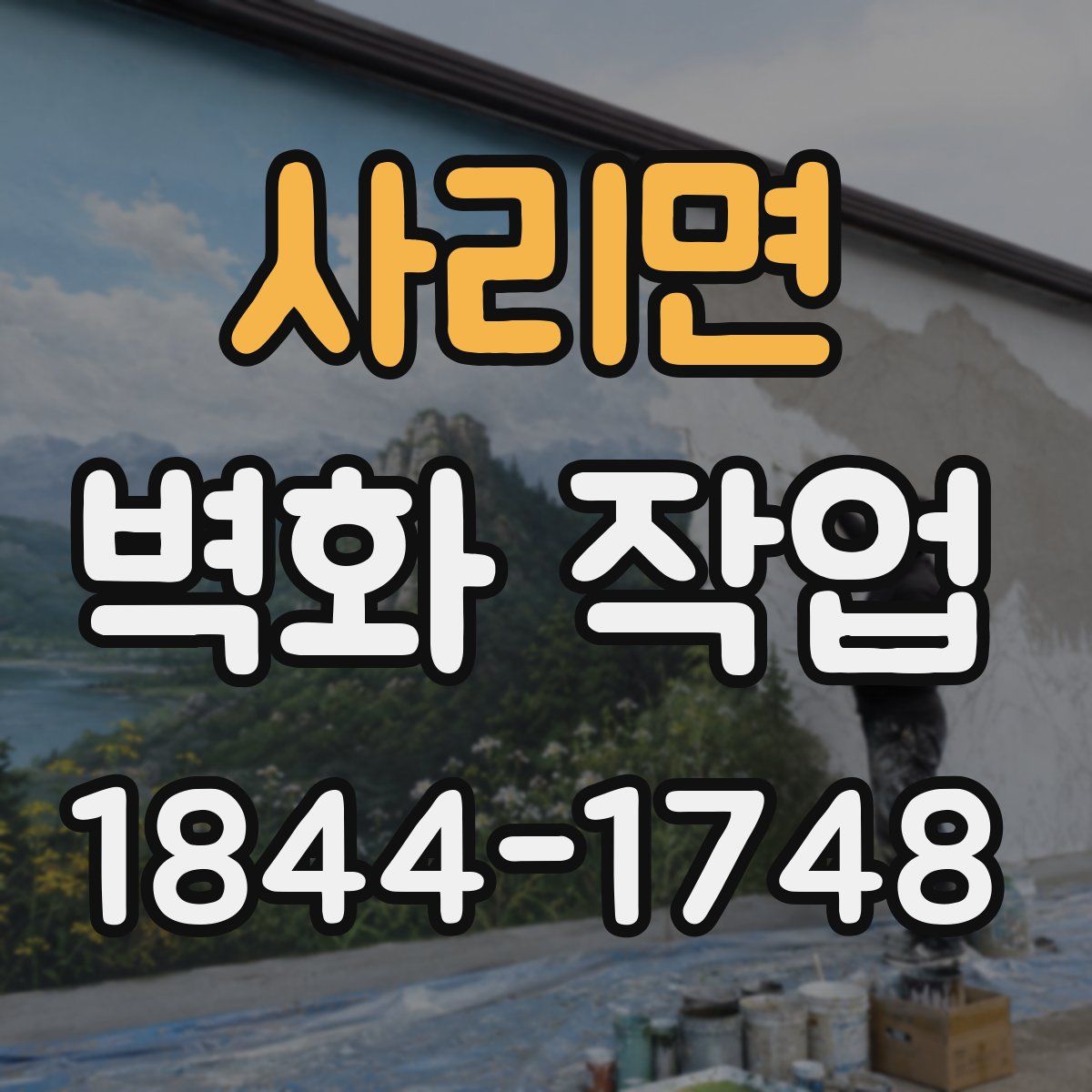 사리면 벽화 작업