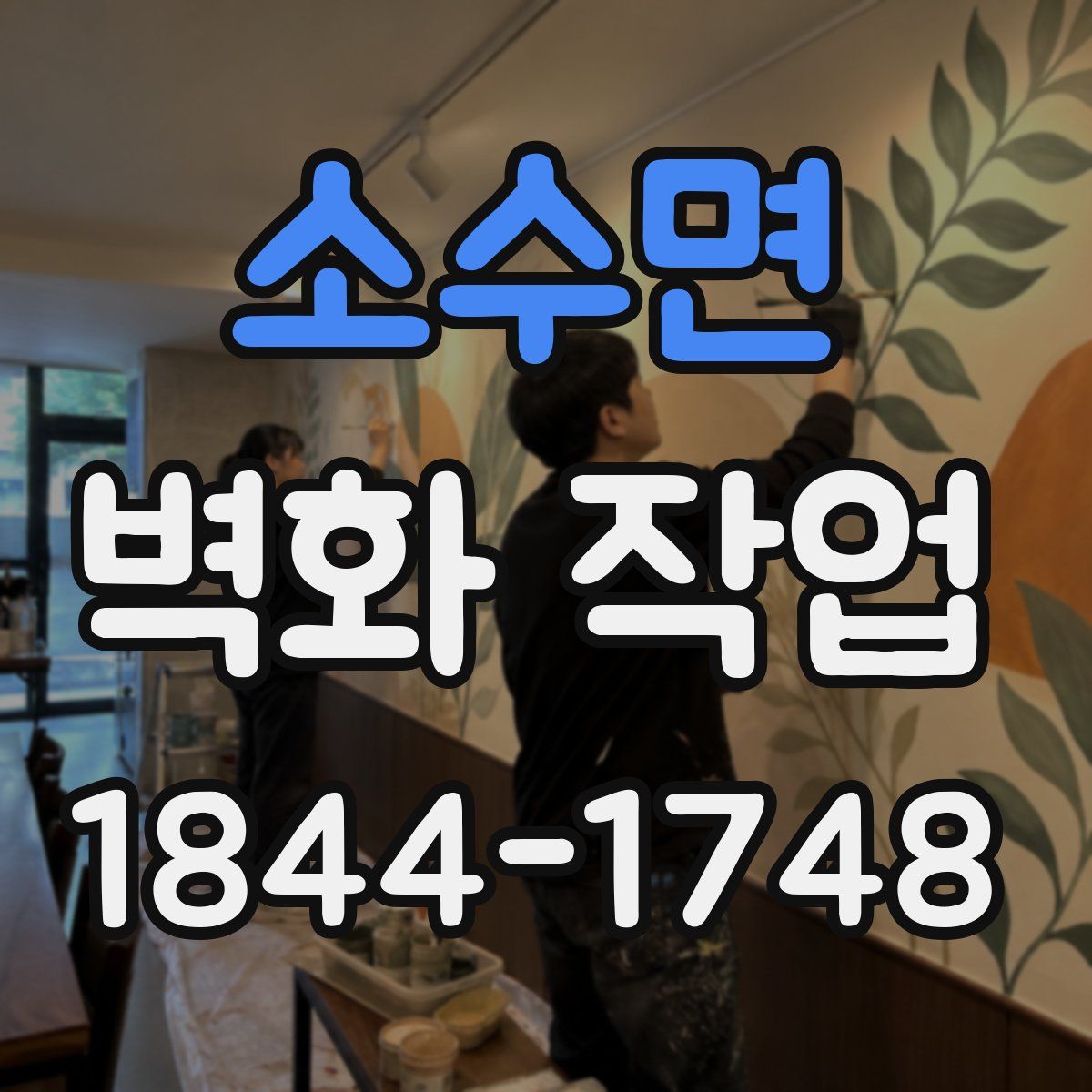 소수면 벽화 작업