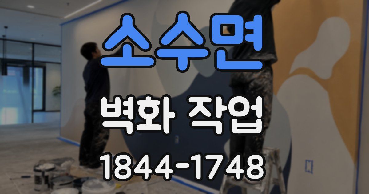 소수면 벽화 작업