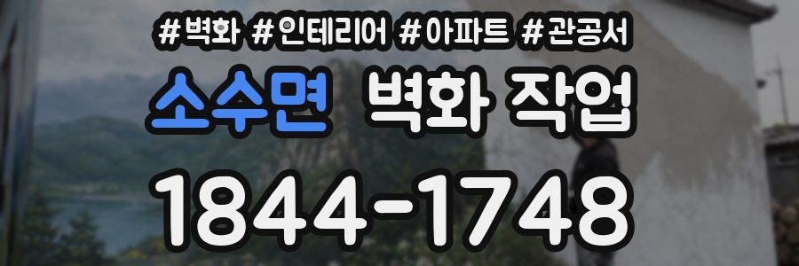 소수면 벽화 작업