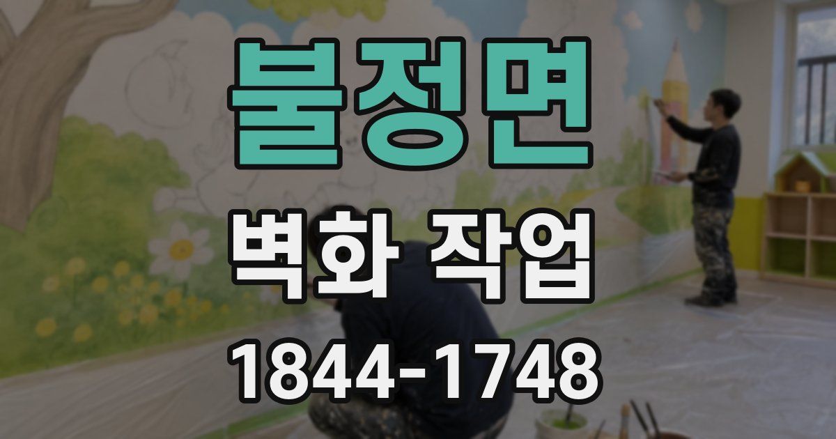 불정면 벽화 작업