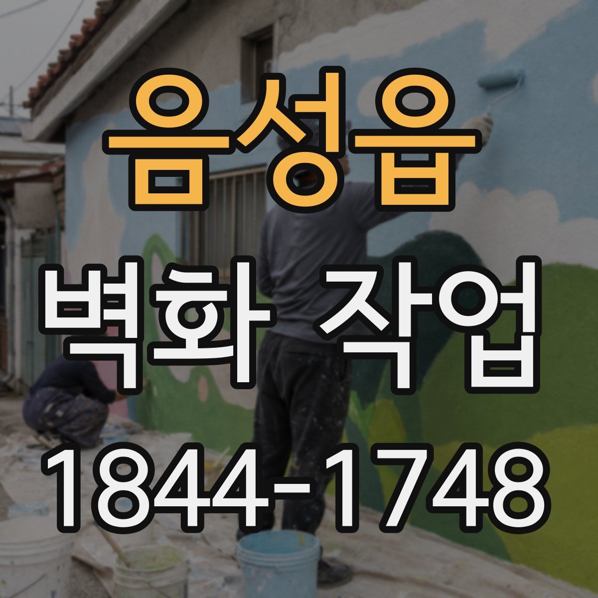 음성읍 벽화 작업