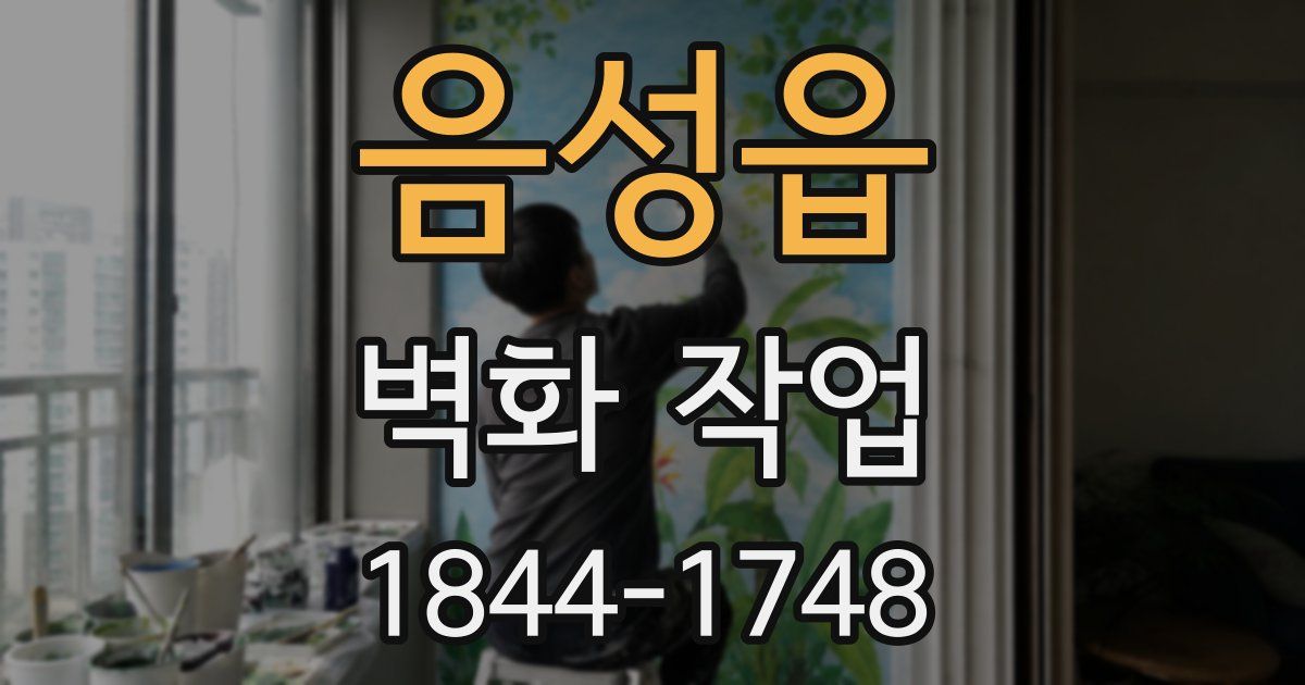 음성읍 벽화 작업