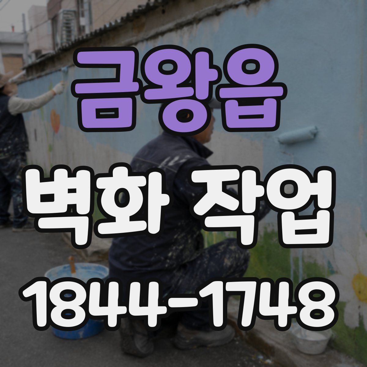 금왕읍 벽화 작업