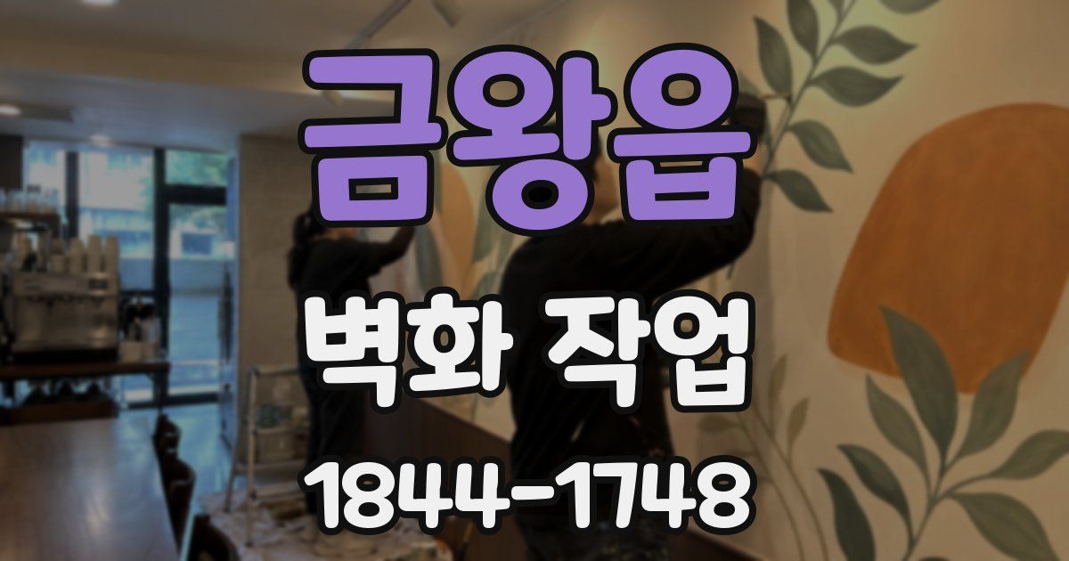 금왕읍 벽화 작업