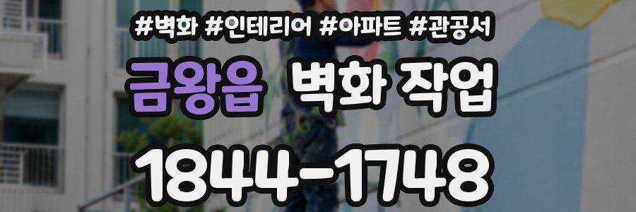 금왕읍 벽화 작업
