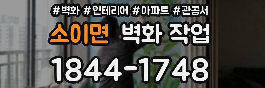 소이면 벽화 작업