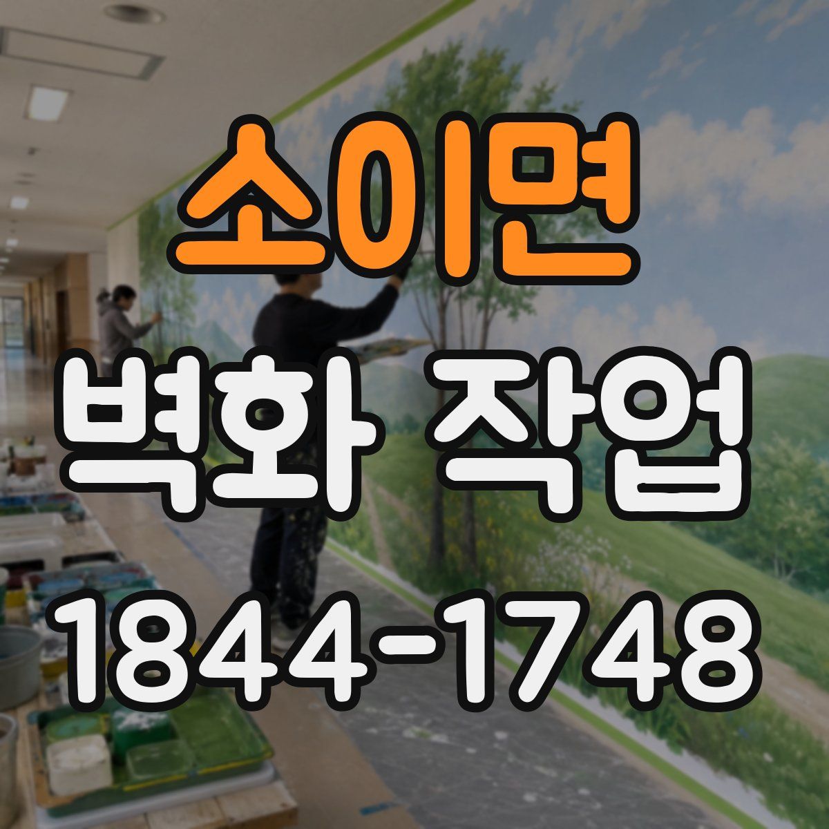 소이면 벽화 작업