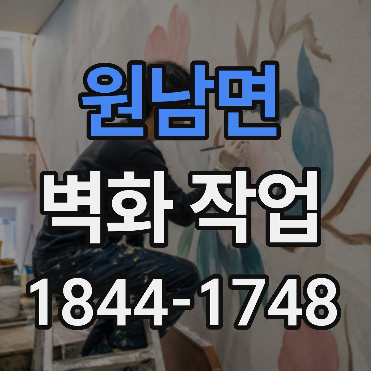 원남면 벽화 작업