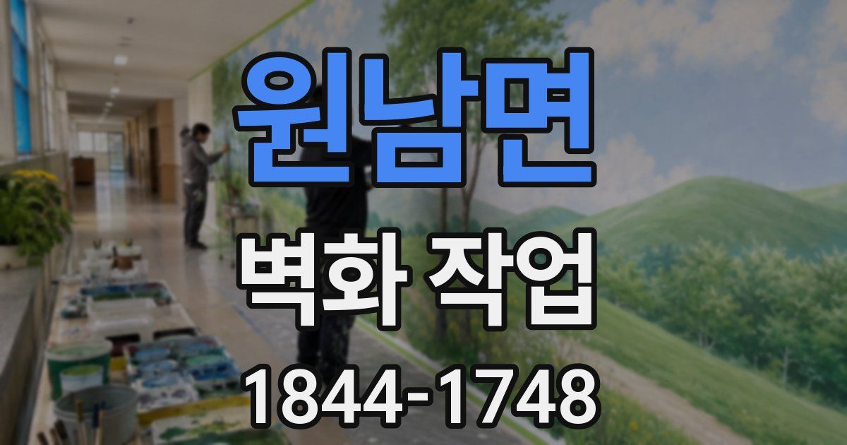 원남면 벽화 작업