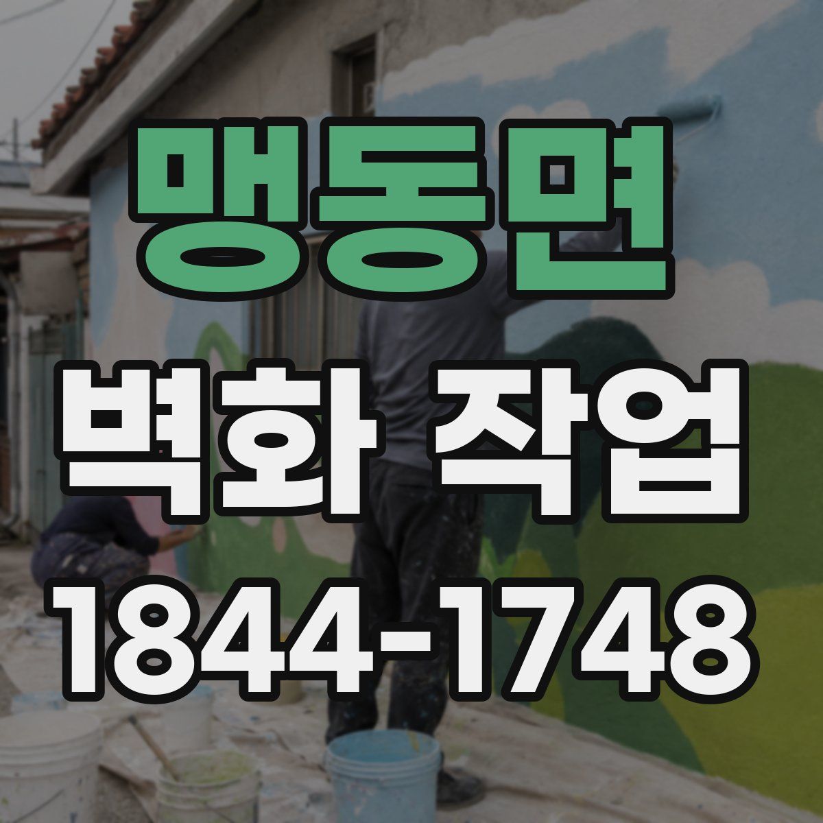 맹동면 벽화 작업