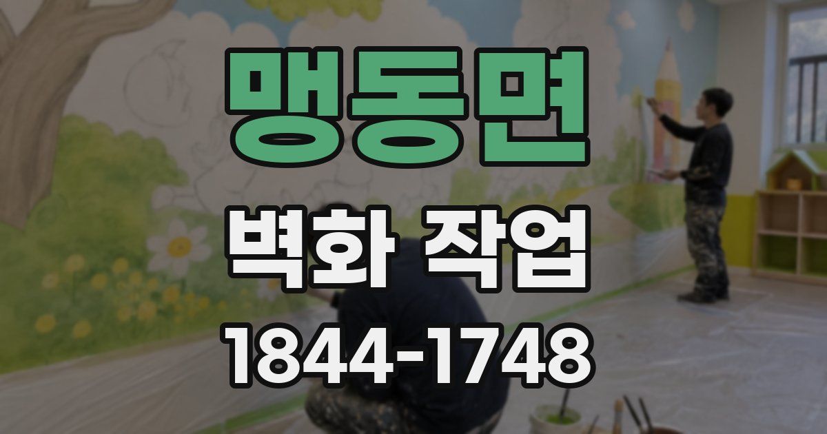 맹동면 벽화 작업