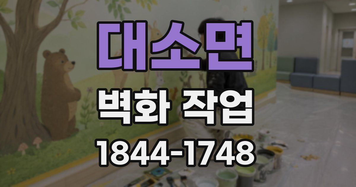 대소면 벽화 작업