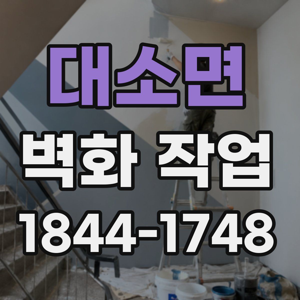 대소면 벽화 작업