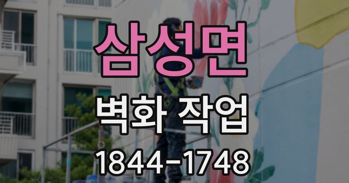 삼성면 벽화 작업