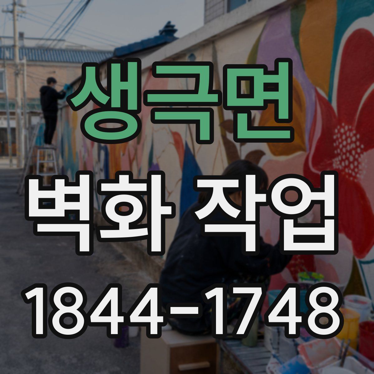 생극면 벽화 작업