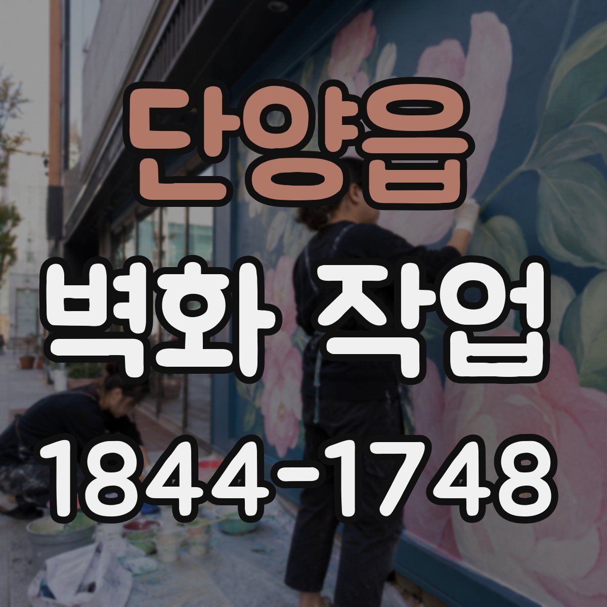 단양읍 벽화 작업